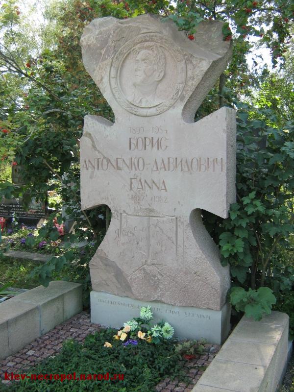 Антоненко-Давидович Борис Дмитриевич. Лесное кладбище