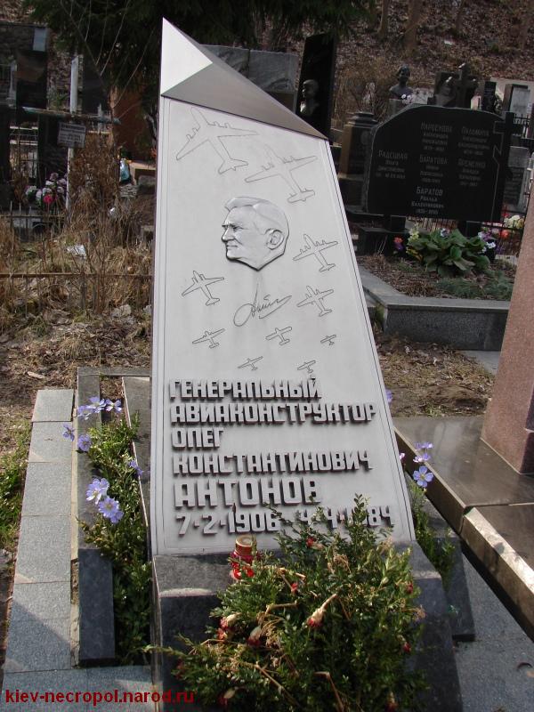 Антонов Олег Константинович. Байковое кладбище