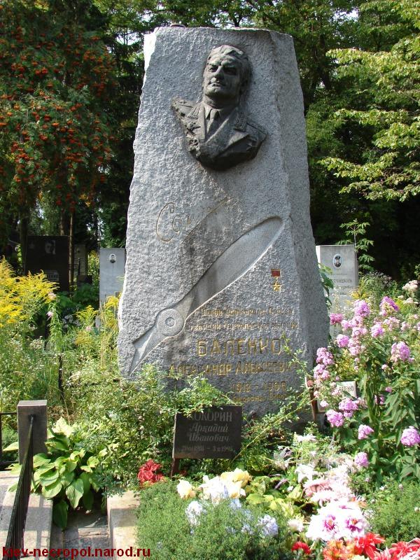 Баленко Александр Алексеевич. Лукьяновское военное кладбище