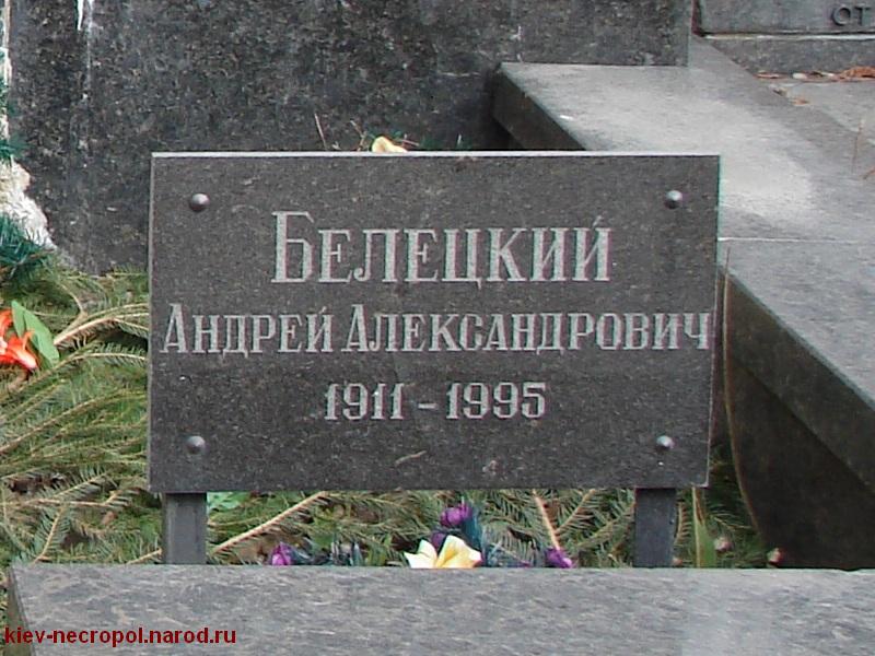 Белецкий Андрей Александрович. Байковое кладбище