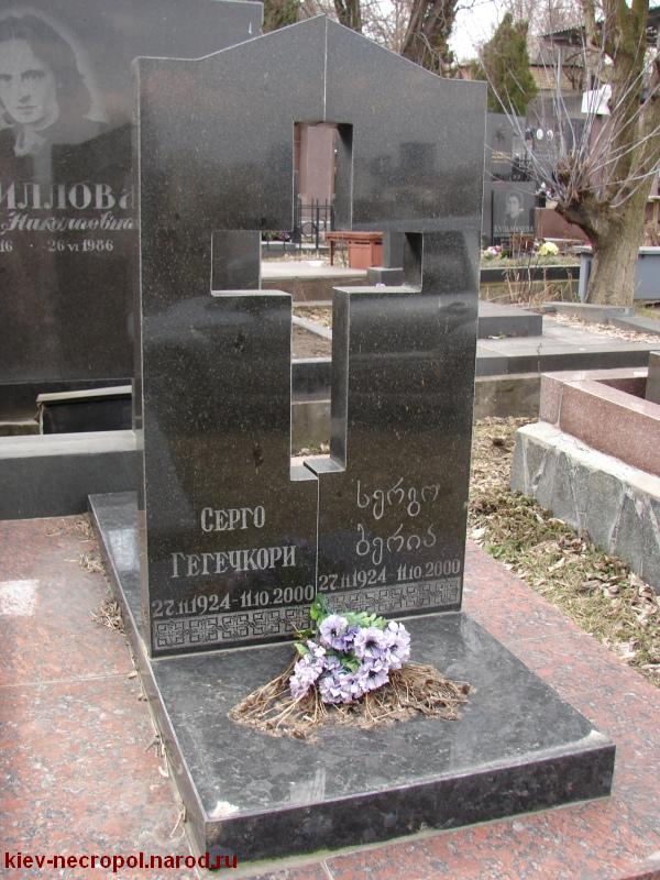 Берия (Гегечкори) Серго Лаврентьевич. Байковое кладбище