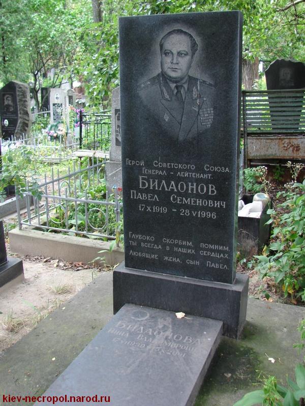  Билаонов Павел Семёнович. Лукьяновское военное кладбище