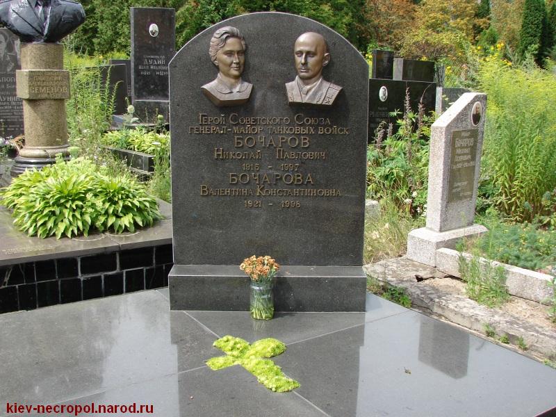 Бочаров Николай Павлович. Лукьяновское военное кладбище
