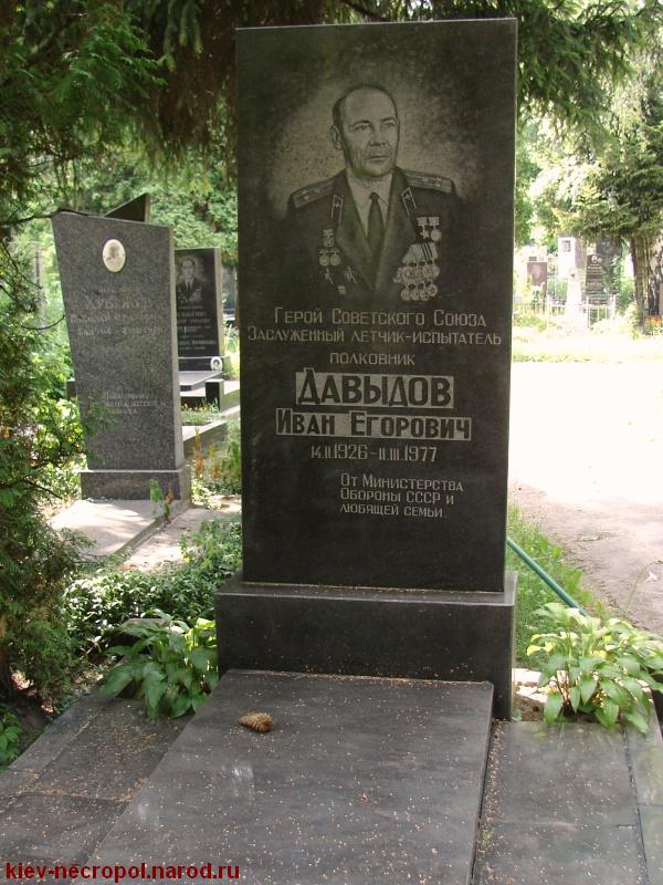 Давыдов Иван Егорович. Лукьяновское военное кладбище