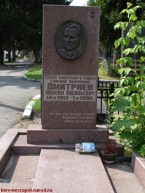 Дмитриев Максим Васильевич. Лукьяновское военное кладбище