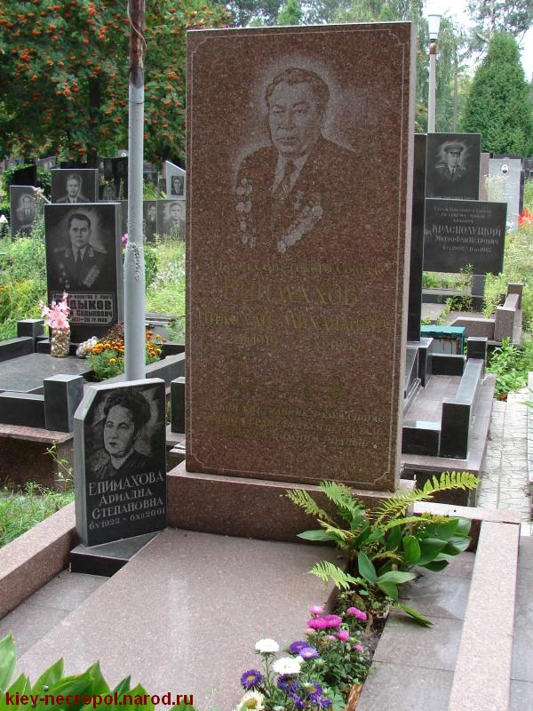 Епимахов Николай Михайлович. Лукьяновское военное кладбище