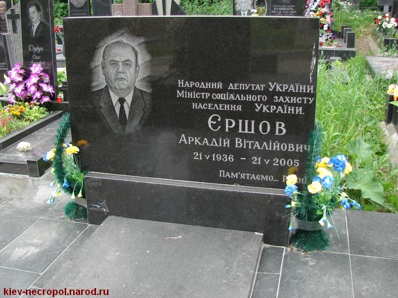 Ершов Аркадий Витальевич. Байковое кладбище