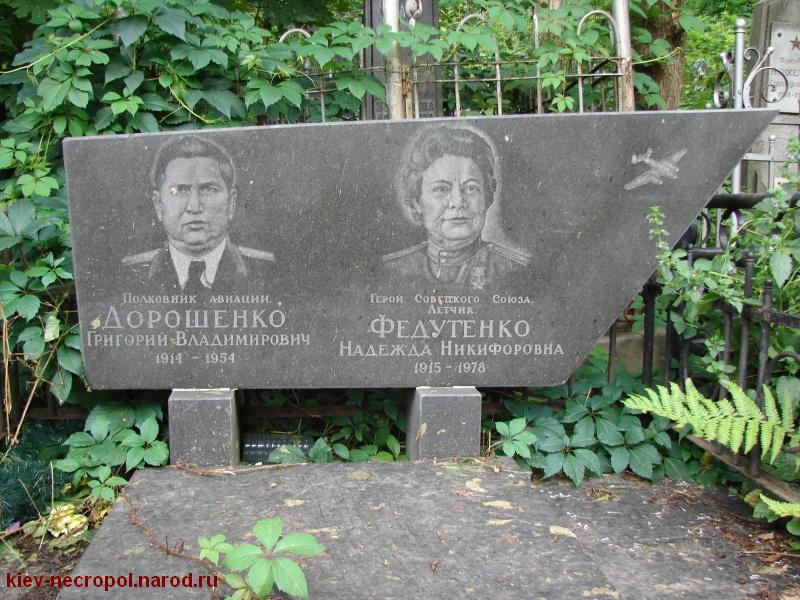 Федутенко Надежда Никифоровна. Байковое кладбище