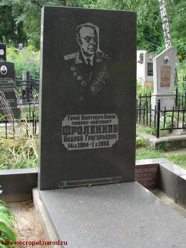 Фроленков Андрей Григорьевич. Лукьяновское военное кладбище