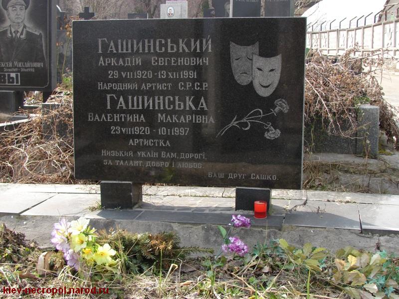 Гашинский Аркадий Евгеньевич. Байковое кладбище