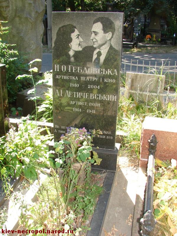 Гебдовская Наталия Александровна. Байковое кладбище. Вид спереди