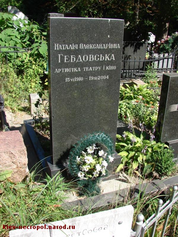 Гебдовская Наталия Александровна. Байковое кладбище. Вид сзади