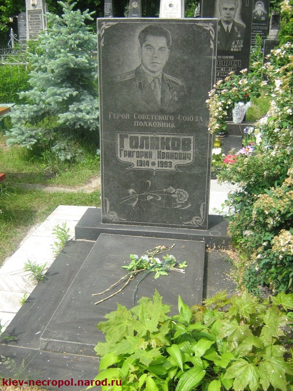 Голиков Григорий Иванович. Лукьяновское военное кладбище