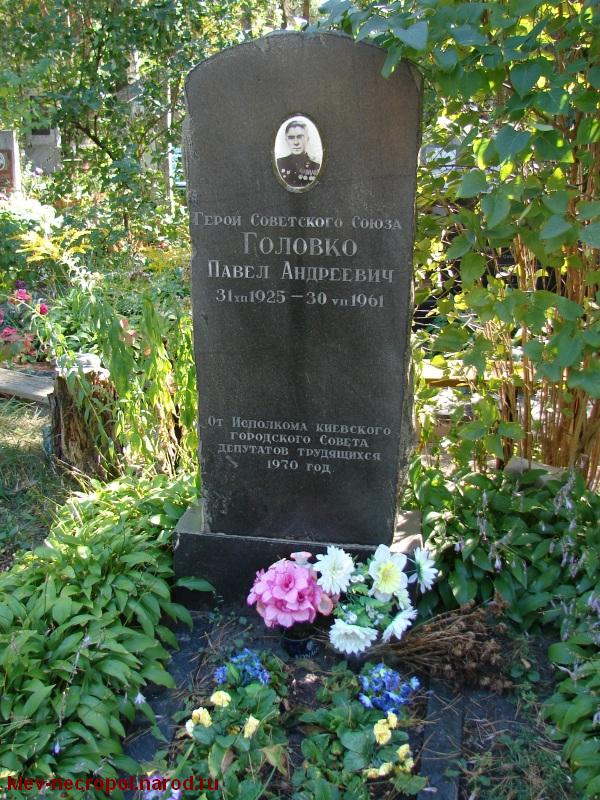 Головко Павел Андреевич. Лесное кладбище