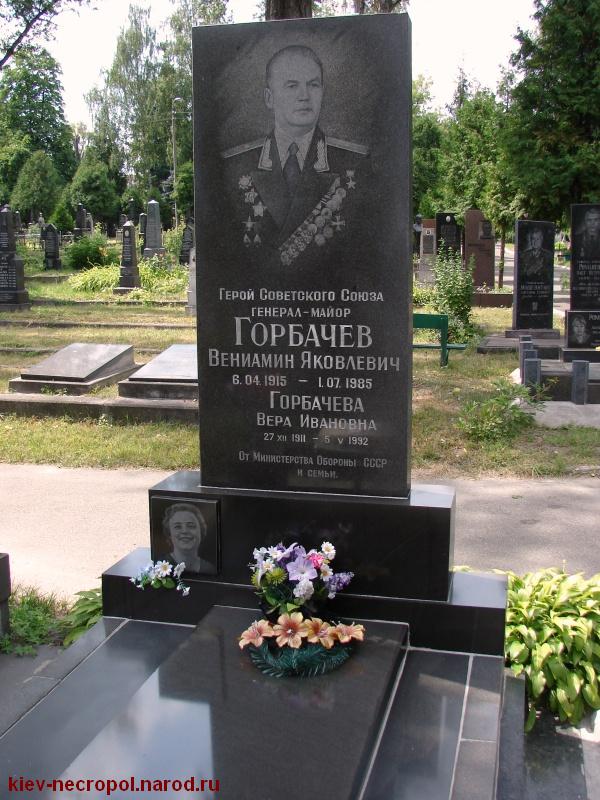 Горбачёв Вениамин Яковлевич. Лукьяновское военное кладбище