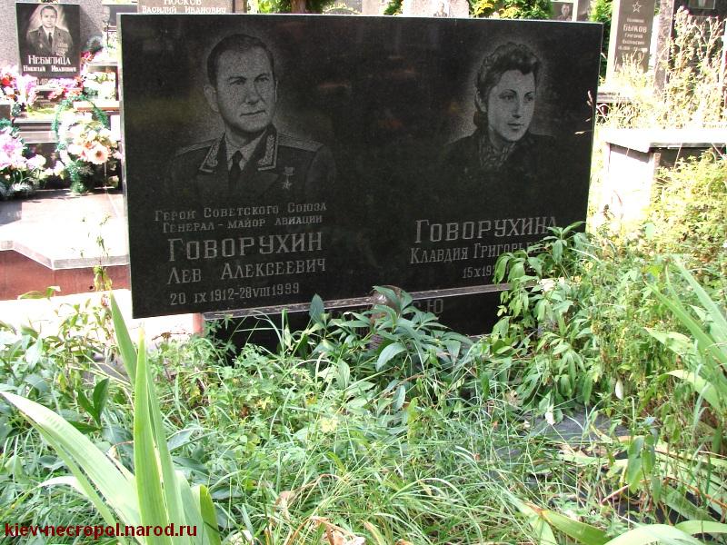 Говорухин Лев Алексеевич. Лукьяновское военное кладбище