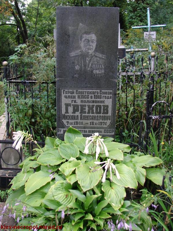 Грехов Михаил Александрович. Зверинецкое кладбище