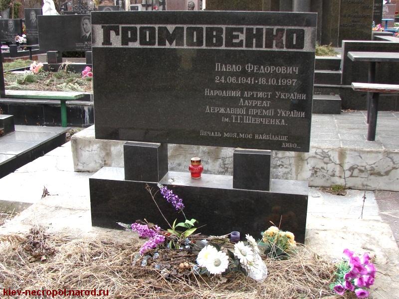 Громовенко Павел Фёдорович. Байковое кладбище