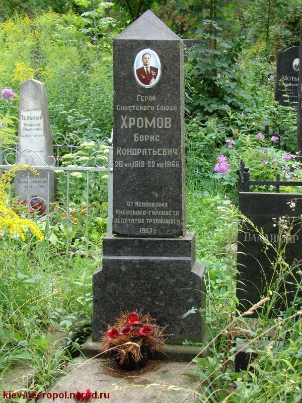 Хромов Борис Кондратьевич. Байковое кладбище