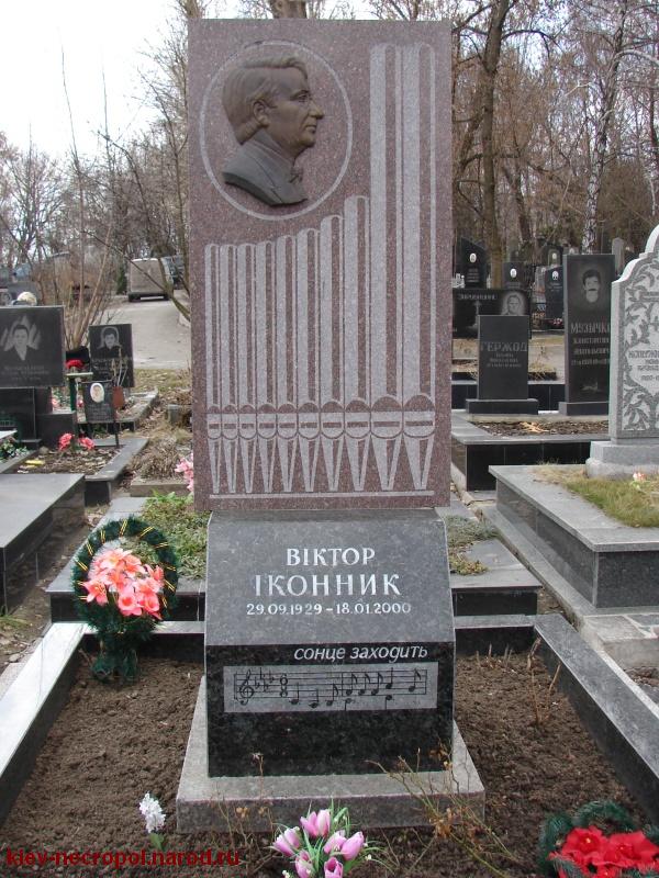 Иконник Виктор Михайлович. Байковое кладбище