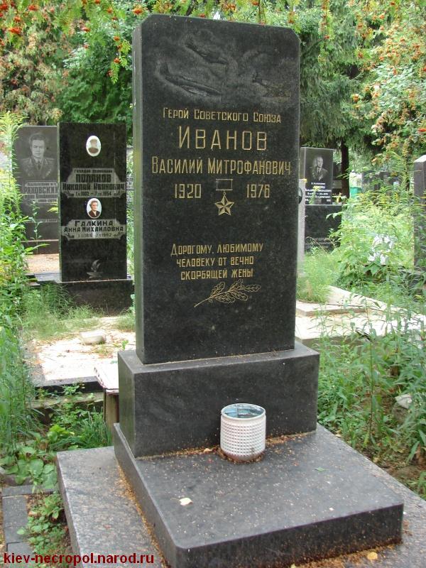 Иванов Василий Митрофанович. Лукьяновское военное кладбище