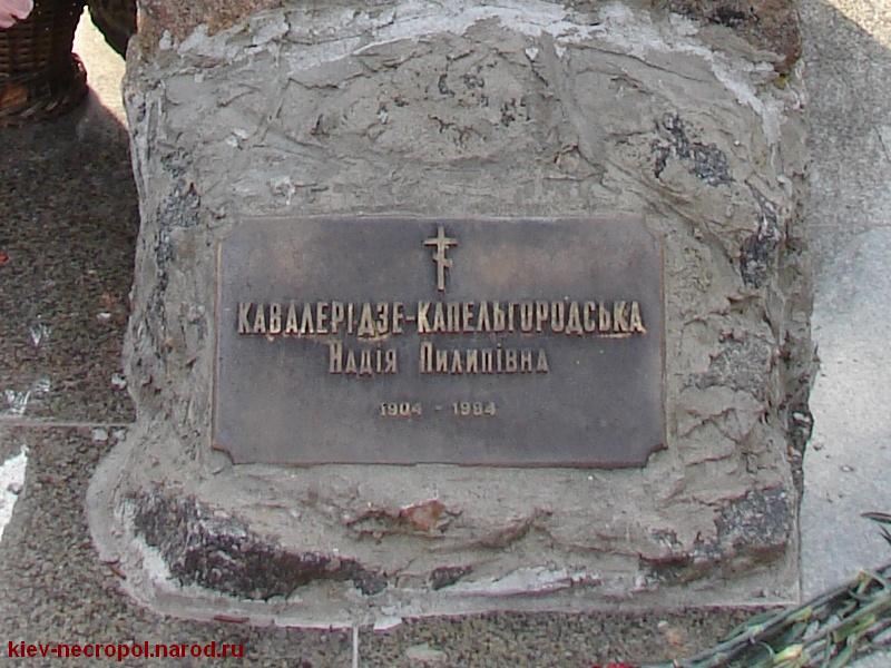 Капельгородская Надежда Филипповна. Байковое кладбище