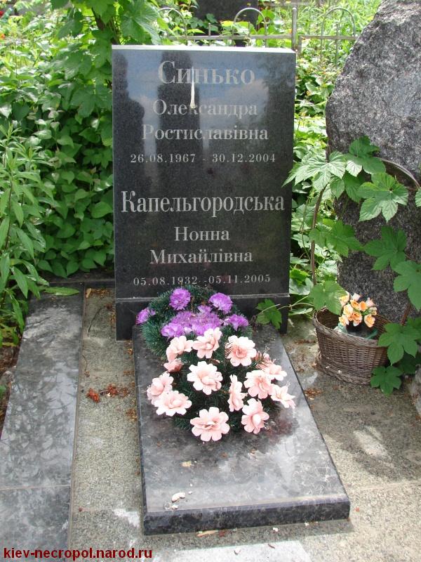 Капельгородская Нонна Михайловна. Байковое кладбище