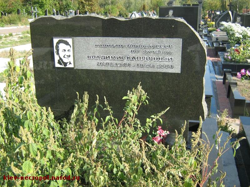 Капличный Владимир Александрович. Лесное кладбище