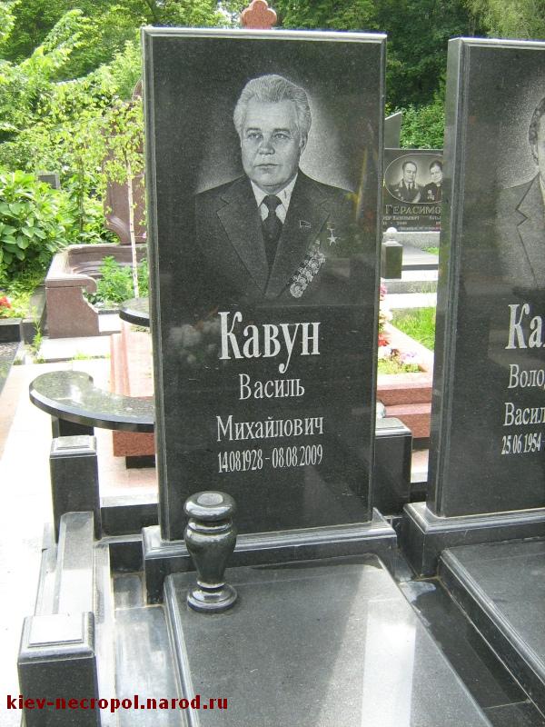 Кавун Василий Михайлович. Байковое кладбище