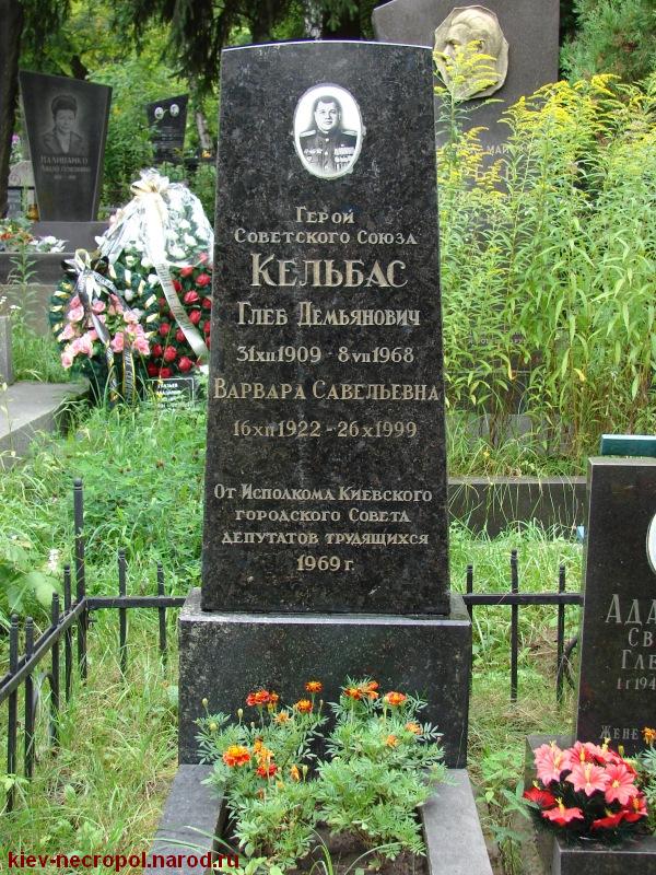 Кельбас Глеб Демьянович. Байковое кладбище