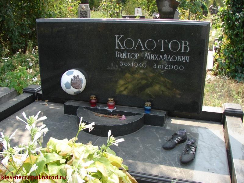 Колотов Виктор Михайлович. Лесное кладбище