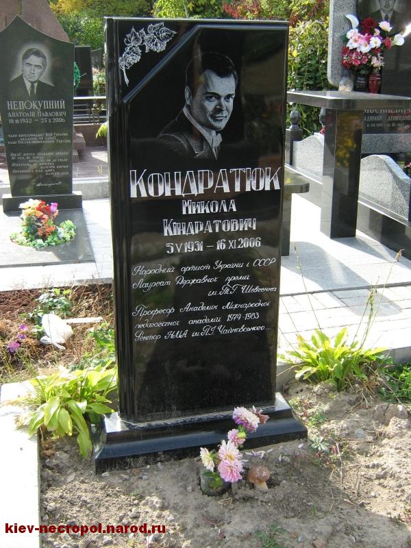 Кондратюк Николай Кондратьевич. Байковое кладбище