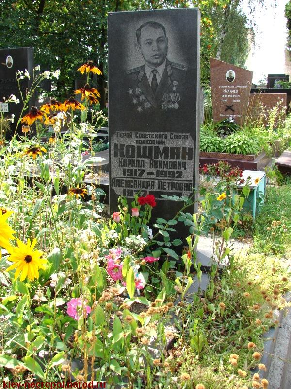 Кошман Кирилл Акимович. Лукьяновское военное кладбище