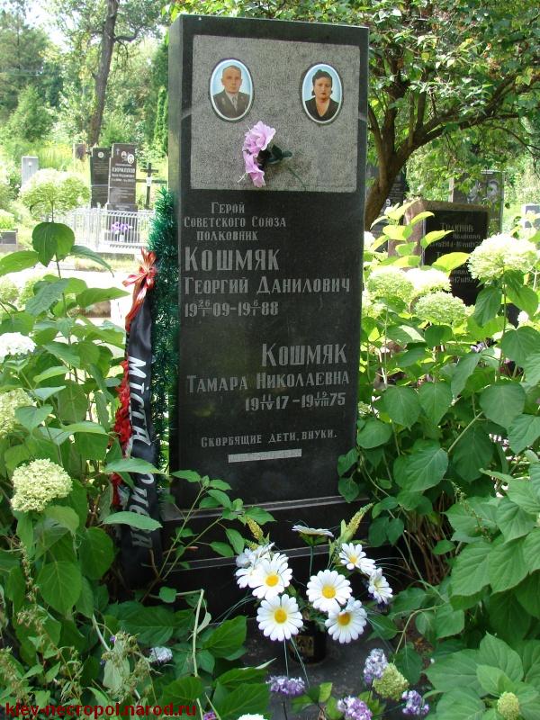 Кошмяк Георгий Данилович. Лукьяновское военное кладбище