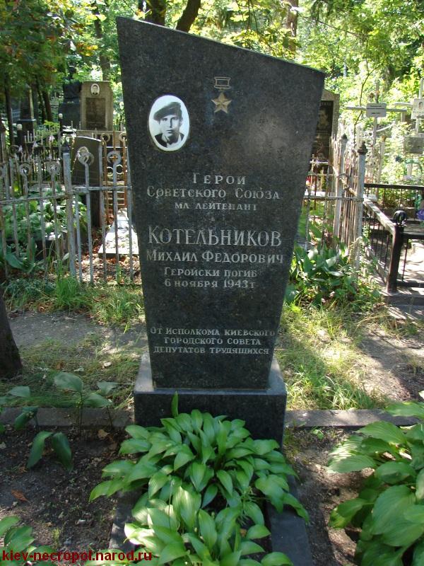 Котельников Михаил Фёдорович. Святошинское кладбище