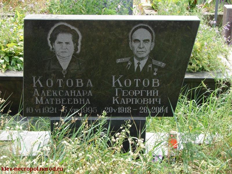 Котов Георгий Карпович. Лесное кладбище