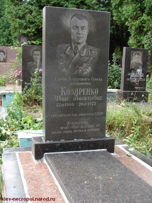 Козяренко Иван Васильевич. Лукьяновское военное кладбище