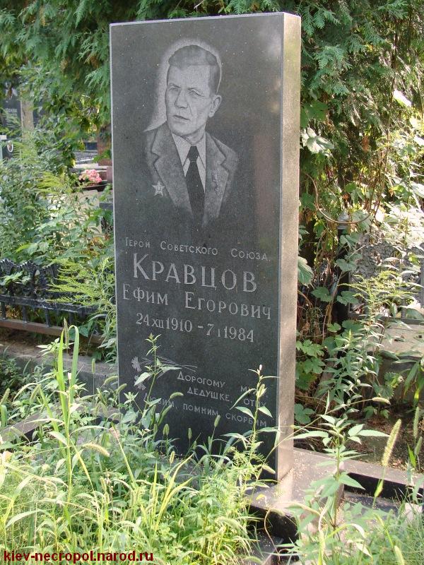 Кравцов Ефим Егорович. Байковое кладбище