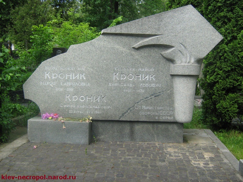 Кроник Александр Львович. Лукьяновское военное кладбище