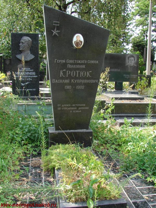Кротюк Василий Куприянович. Лукьяновское военное кладбище