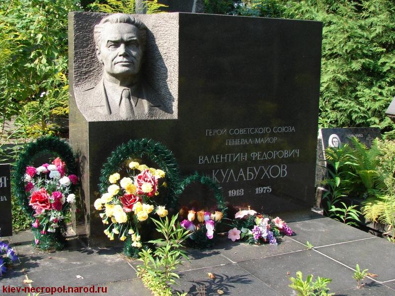 Кулабухов Валентин Фёдорович. Байковое кладбище