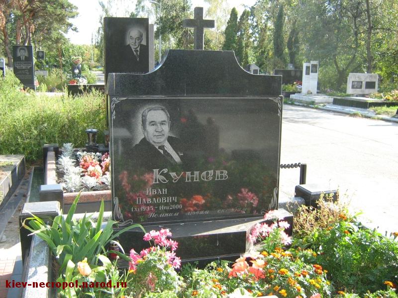 Кунев Иван Павлович. Лесное кладбище