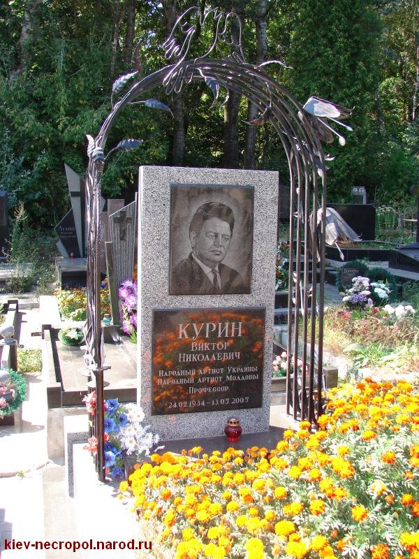 Курин Виктор Николаевич. Байковое кладбище