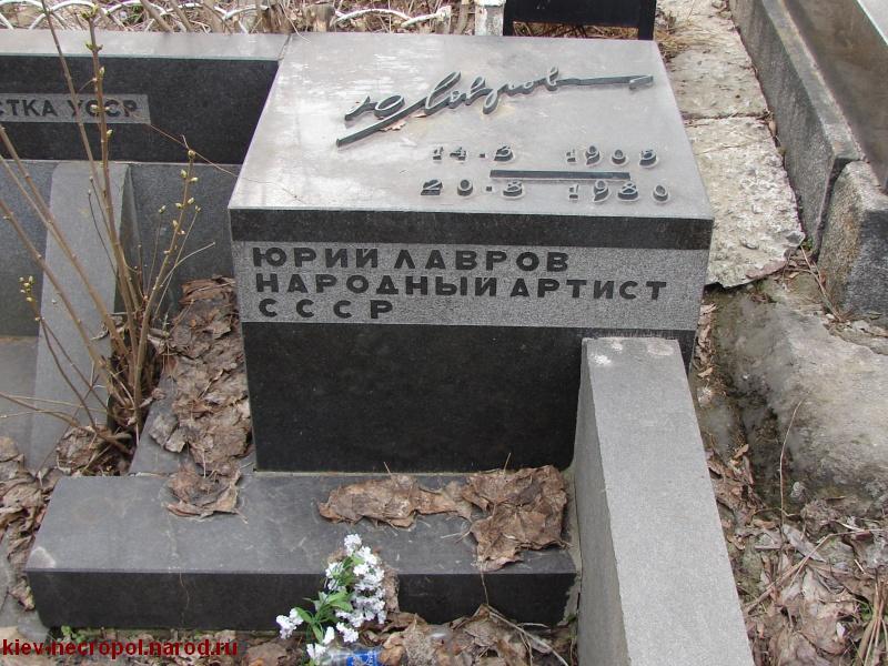 Лавров Юрий Сергеевич. Байковое кладбище