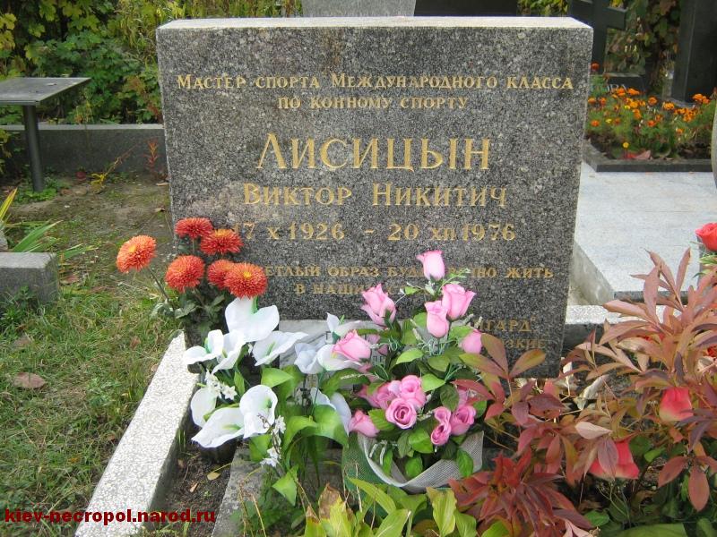 Лисицын Виктор Никитич. Байковое кладбище