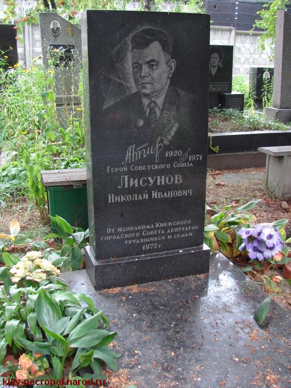 Лисунов Николай Иванович. Лукьяновское военное кладбище