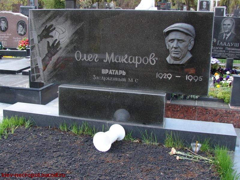 Макаров Олег Александрович. Байковое кладбище
