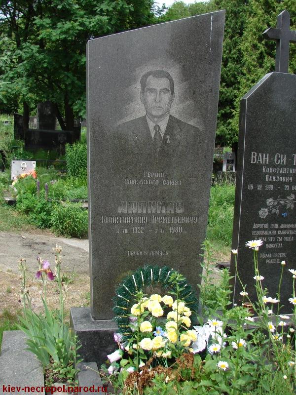 Малинка Константин Арсентьевич. Совское кладбище
