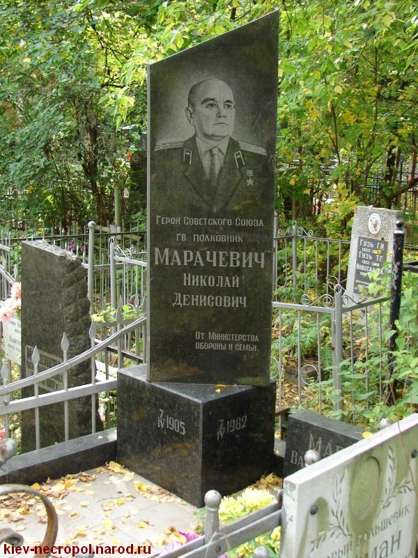 Марачевич Николай Дионисьевич. Байковое кладбище