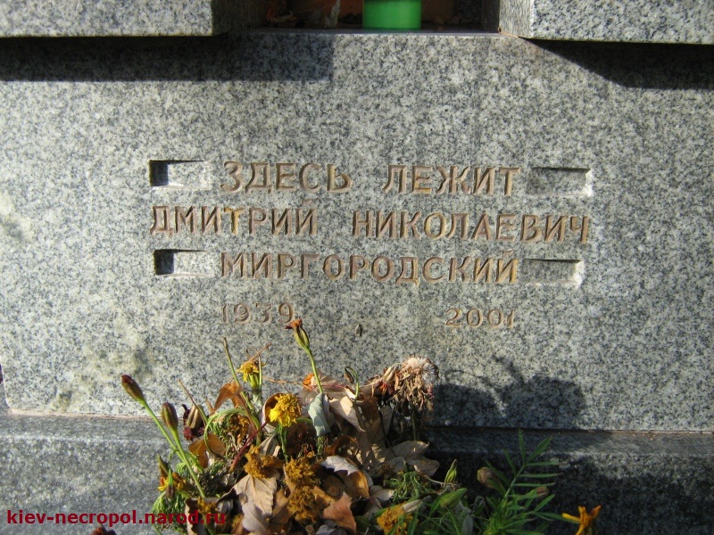 Миргородский Дмитрий Николаевич. Байковое кладбище. Фрагмент